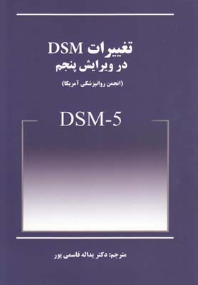 تغییرات DSM در ویرایش پنجم (DSM-5)